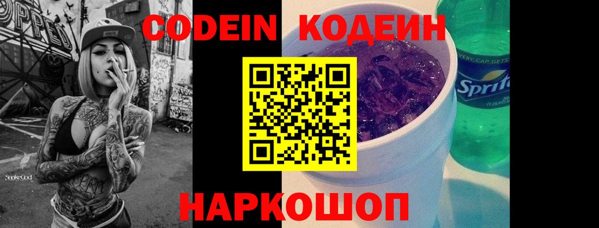 Сибай  Кодеин Purple Drank  Codein напиток Lean (лин)  Вход с VPN 