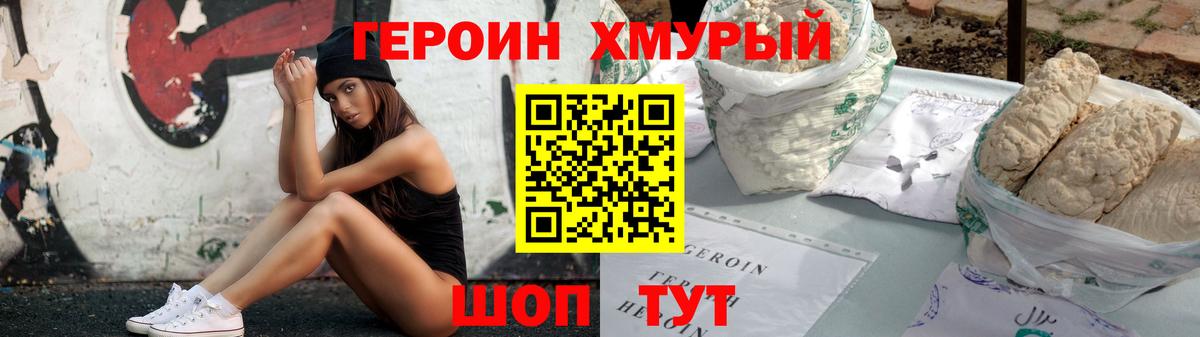 Героин Heroin Сибай
